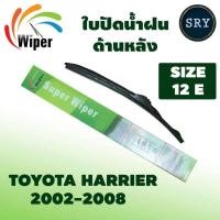 ราคา Wiper ใบปัดน้ำฝนหลัง TOYOTA HARRIER ปี 2002-2008 ขนาด 12E (8486236656)