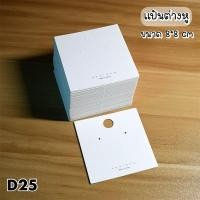ราคา พร้อมส่ง(D25)แป้นต่างหู แป้นกระดาษ 50 แผ่น (19906818767)