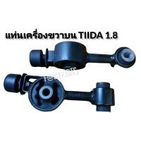 ราคา แท่นเครื่องขวาบน (กันสะบัดเครื่อง) TIIDA 1.8 (10560528328)