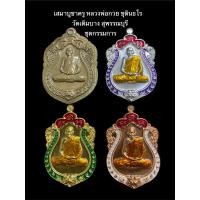 ราคา เหรียญเสมาบูชาครู ปี 65 หลวงพ่อกวย ชุตินธโร วัดเดิมบาง จ.สุพรรณบุรี ชุดกรรมการ (28981054713)