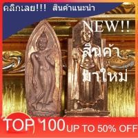 ราคา พระนางพญา ปี2514+พระอัฐิฐารส ปี63 รวม2องค์ พระใหม่ไม่ผ่านการใช้ หายาก พุทธคุณสูง ประกันแท้ (55806658579)