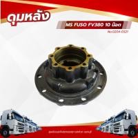 ราคา ดุมหลัง MS FUSO FV380 10 น๊อต เเบรนด์ NKN No.0204-0321 (40608837684)