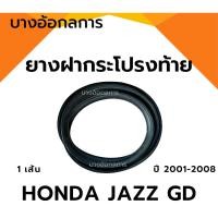 ราคา ยางฝากระโปรงท้าย ยางฝาท้าย HONDA JAZZ GD ฮอนด้าแจ็ส ปี 2001-2008 เกรดดี (25983246096)