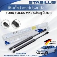 ราคา STABILUS โช๊คค้ำฝากระโปรงท้าย FORD FOCUS MK2 5ประตู ปี 2011 (1คู่) ของแท้เยอรมัน (8912025261)