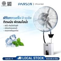 ราคา PANSON พัดลมไอน้ำติดผนัง บ่ายหัวได้ พัดลมไอน้ำ26 นิ้ว ปรับอากาศ เติมน้ำอัตโนมัติ เย็นสดชื่นได้ทันที ปรับความเร็ว 3 ระดับ (29128722278)