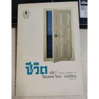 ราคา ชีวิต เล่ม 7 จิตแพทย์วิทยา นาควัชระ (23047615939)
