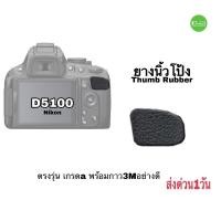 ราคา ยางนิ้วโป้ง Nikon D5100 thumb rubber ตรงรุ่น ติดแน่นดี camera part repair New อะไหล่กล้อง คัดคุณภาพ เกรด A ส่งด่วน1วัน (3284580784)