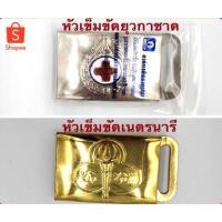 ราคา หัวเข็มขัดยุวกาชาด หัวเข็มขัดเนตรนารี (5017882073)