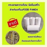 ราคา ชุด40ม้วนกระดาษความร้อน57*30มม กระดาษfoodpanda (8134247044)
