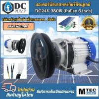 ราคา มอเตอร์บัสเลสทดเกียร์ DC 350W 24V ZX350G-24 มอเตอร์ติดมู่เล่ย์ 6"(เฉพาะมอเตอร์ติดมู่เล่ย์) (20393653847)