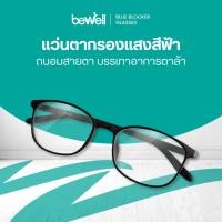 ราคา Bewell แว่นตากรองแสงสีฟ้า ตัดแสงสีฟ้า 75% ป้องกันรังสี UV 100% ถนอมสายตา บรรเทาอาการตาล้า (24647387114)