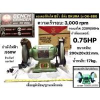 ราคา มอเตอร์หินไฟ ขนาด 8" 0.75HP 550W ยี่ห้อ OKURA รุ่น OK-8BG Bench Grinder (11217204886)
