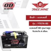ราคา OD Battery YTX7A-BS แบตเตอรี่ มอเตอร์ไซค์ แบตแห้ง 12V 7A (6033086127)