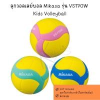 ราคา ลูกวอลเลย์บอล Mikasa รุ่น VS170W Kids Volleyball (1 ลูก) (43557637711)