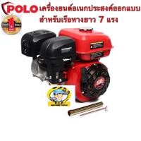 ราคา เครื่องยนต์4จังหวะใช้กับเรือหางยาวได้ POLO G210L เครื่องยนต์อเนกประสงค์สามารถใช้(รุ่นเรือหางยาว) 7.0 H (10202859519)