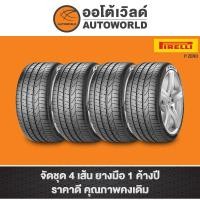 ราคา 255/30R19 PIRELLI P ZERO ปี20(**ราคาต่อเส้น**) (21365854371)