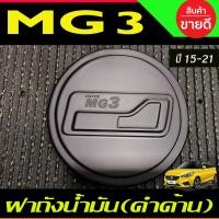 ราคา ครอบฝาถังน้ำมัน ดำด้าน เอ็มจี3 MG3 ปี 2015 - 2022 ใสร่วมกันได้ F4 (19080045402)