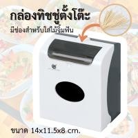 ราคา กล่องทิชชู่ แบบตั้งโต๊ะ พร้อมช่องใส่ไม้จิ้มฟัน (19660029653)