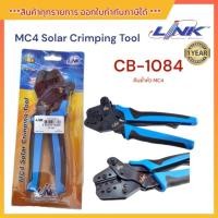 ราคา LINK คีมเข้าหัว คีมย้ำหัว ขั้วต่อMC4 รุ่นCB-1084 รับประกัน1ปี (24270362298)