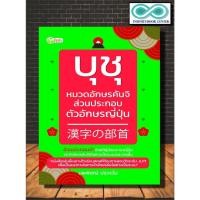 ราคา หนังสือภาษา บุชุ หมวดอักษรคันจิส่วนประกอบตัวอักษรญี่ปุ่น (Infinitybook Center) (12109337958)