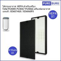ราคา Tefal PU4085 PU4067 PU4066 ไส้กรองอากาศ HEPAสำหรับเครื่อง เครื่องฟอกอากาศ แทนที่ XD6074G0 / XD6060F0 (23902049692)