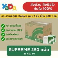 ราคา [ส่งด่วน] กระดาษเช็ดมือ caspro กระดาษทิชชู่ เช็ดมือ หนา 2 ชั้น ยี่ห้อ CAS 1 ห่อ (46756317161)
