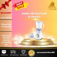 ราคา SHARP เครื่องปั่นน้ำผลไม้ รุ่น EM-ICE2 1.25ลิตร สีขาว 450 วัตต์ (28428979461)