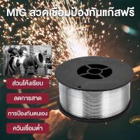 ราคา ลวดเชื่อมฟลักซ์คอร์ MIG ลวดฟลักซ์คอร์ FLUX CORE 0.8 mm ม้วน 0.45 กก. ลวดเชื่อมมิ๊ก ฟลักซ์คอร์ ลวดเชื่อม ซีโอทู CO2 (40803319461)