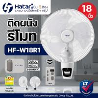 ราคา Hatari พัดลมติดผนัง 18นิ้ว สีขาว มีรีโมท รุ่น HF-W18R1 : ltgroup (19139643859)