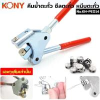 ราคา KONY คีมย้ำตะกั่ว ซีลตะกั่ว หนีบตะกั่ว (ราคาเฉพาะคีม) No.KN-PE014 (29861069579)