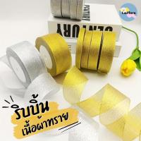 ราคา ริบบิ้นผ้าทราย เงิน ทอง ยาว 25 หลา หน้ากว้าง 0.6-2.5 ซม. ริบบิ้นผ้า ริบบิ้นทำโบว์ ริบบิ้นเงินทอง ริบบิ้นเนื้อทราย DIY (14990285915)