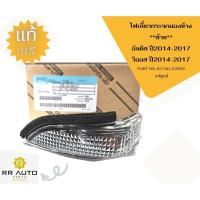 ราคา ไฟเลี้ยวกระจกมองข้าง TOYOTA ALTIS ปี2014-2017, VIOS ปี2014-2017 แท้ (19643811605)