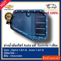 ราคา อ่างน้ำมันเกียร์ Auto Chevrolet Optra 1.61.8 , Aveo 1.41.6 (19473913560)