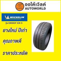ราคา ยางถูกที่สุด175/65R15 MICHELIN ENERGY XM 2+ ยางใหม่ค้างปี2023(ราคาต่อเส้น) (42004210537)
