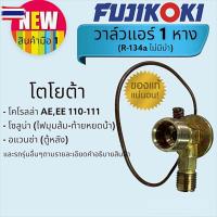 ราคา วาล์วแอร์ Toyota MightyX,AE110,AE111,Soluna,SportRider,โตโยต้าไฮทอล์ค,ไมตี้,ฟูจิโคคิ แท้ (27692978093)