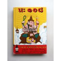 ราคา นะ 108 พิศดาร **มือสอง** (26744052151)
