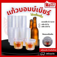 ราคา [แพ็ค 50,100 ใบ] แก้วเบียร์บอมบ์ เหล้า Bomber Shot Cup ยอดฮิตปาร์ตี้วันเกิดสังสรรค์ เหล้าเบียร์DIY (22459735137)