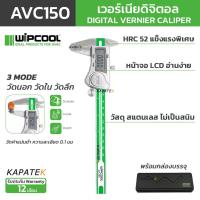 ราคา WIPCOOL เวอร์เนียดิจิตอล รุ่น AVC150 ขนาด 6 นิ้ว เวอร์เนียร์คาลิปเปอร์ Digital Vernier Caliper (54954757127)