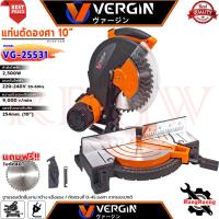 ราคา VERGIN MITER SAW เเท่นตัดองศา เลื่อยตัดไฟฟ้า ขนาด 10"นิ้ว รุ่น VG-25531 การันตี (41819663998)