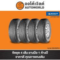 ราคา 235/55R18 MICHELIN LATITUDE TOUR ปี 19/4 เส้น (13232180586)