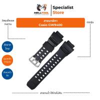 ราคา สายนาฬิกา Casio G-Shock GW-9400 (Rangeman) | สายยาง อะไหล่ทดแทน | ส่งจากไทย (45205483167)