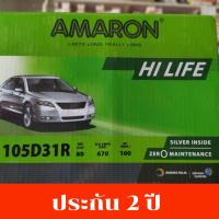 ราคา แบตเตอรี่ อะเมรอน AMARON 105D31L,105D31R Hi-Life ประกัน 2 ปี (5637185142)