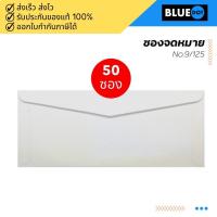 ราคา ซองขาว ซองขาวตราครุฑ No.9/125 AA ขายยกแพค 50 ซอง (6084164308)