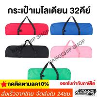 ราคา (พร้อมส่ง) กระเป๋าผ้าใส่เมโลเดียน กระเป๋าสำหรับใส่เมโลเดี้ยน ออกใบกำกับภาษีได้ (18182039383)