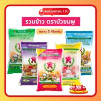ราคา ข้าวหอมมะลิแท้ ตราบัวชมพู 5 กก. ข้าวนุ่ม หอมไทยแท้ | ส่งด่วน 1 วัน (29580421245)