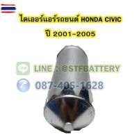 ราคา ไดเออร์แอร์ รถยนต์ฮอนด้า ซีวิค ไดเมนชั่น HONDA CIVIC DIMENSION year 2001-2005 (26042839511)