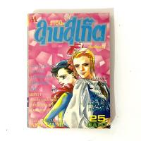 ราคา การ์ตูน (สภาพบ้าน) ราชินี ลานสเก็ต เล่มเดียวจบ โดย Aso Izumi (27191363002)