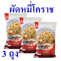 ราคา ผัดหมี่ ผัดหมี่โคราช อาหารพร้อมทาน Noodles ผักหมี่โคราชพร้อมปรุง Instant Noodles Korat อาหารสำเร็จรูป 3 ถุง (22412359711)