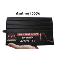 ราคา อินเวอร์เตอร์ วัตต์แท้ Inverter Pure sine wave 12v,24v,48v / 300w, 500w, 1000w, 1500w, 2000w (2323403013)