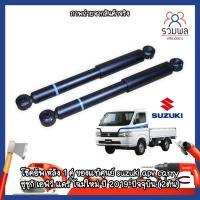 ราคา สินค้าใหม่ !! โช๊คอัพ หลัง 1 คู่ ของแท้ศูนย์ suzuki apv carry ซูซูกิ เอพีวี แครี่ โฉมใหม่ ปี 2019-ปัจจุบัน (2ต้น) (11671626061)
